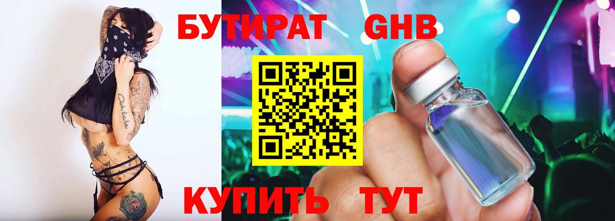 БУТИРАТ Butirat Бердск