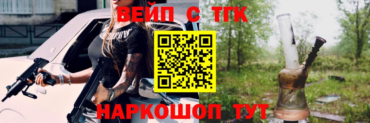 ТГК вейп с тгк Бердск